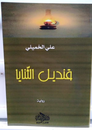 محمد عمار شعابنية - رواية "قنديل الثنايا" أو سيرة عامل منجمي متقاعد