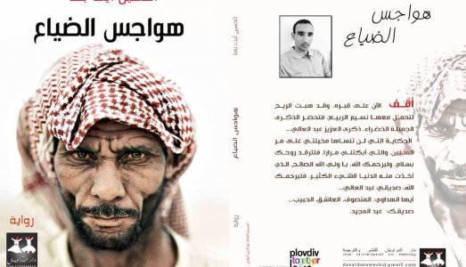عبدالرحيم التدلاوي     -    الكشف عن الحقيقة، قراءة في رواية "هواجس الضياع" للحسين آيت بها.