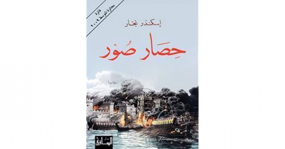 عبدالرحيم التدلاوي   -  سمو المقاومة، قراءة في رواية "حصار صور" لإسكندر نجار.