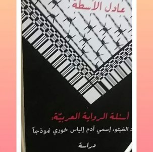 أ. د. عادل الاسطة  -   خليل النعيمي وروايته  "القطيعة"