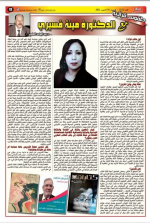حوار مع الدكتورة مينة قسيري في صفحة "طقوس قرائية" في جريدة "الشمال"..  من إعداد: الدكتور عبدالواحد العلمي .