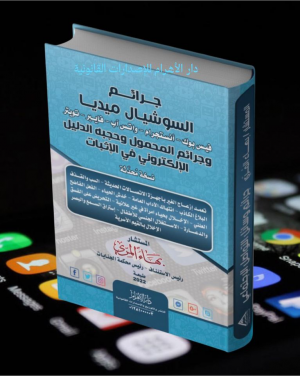 دار الأهرام للإصدارات القانونية والنشر والتوزيع تصدر (جرائم السوشيال ميديا) للأستاذ المستشار بهاء المري