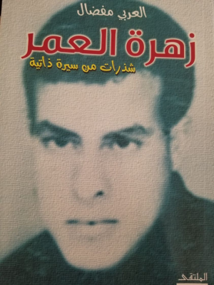 علي بنساعود    -    العربي مفضال يروي "زهرة العمر"