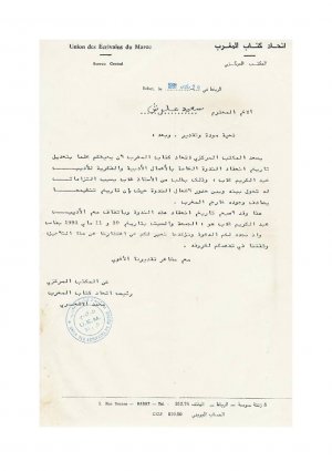 رسالة من اتحاد كتاب المغرب الى  سعيد علوش