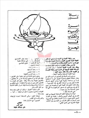 رسالة من أسرة الأدباء والكتاب في البحرين الى خالد سعود الزيد امين رابطة الادباء في الكويت