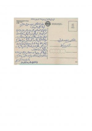 - بطاقة من اسماعيل العثماني الى سعيد علوش
