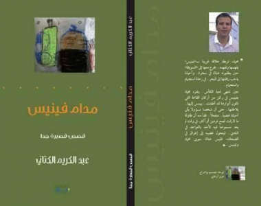 عبدالرحيم التدلاوي    -   المفارقة في المجموعة القصصية "مدام فينيس" للقاص عبد الكريم الكتاني.