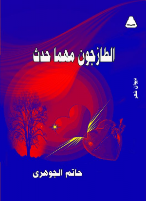 د. حاتم الجوهري  -   صدور ديواني الشعري الأول: "الطازجون مهما حدث"