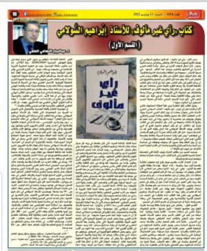 د. عبدالجبار العلمي  -   كتاب "رأي غير مألوف" للأستاذ  إبْراهيم السُّولامي (القسم الأول)