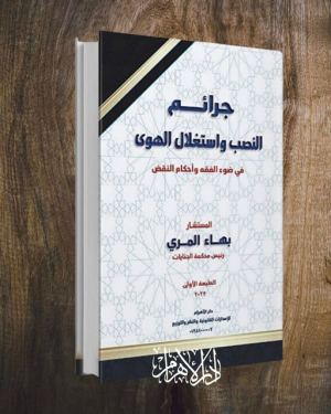 صدور كتاب (جرائم النصب وإستغلال الهوي) للأديب المستشار  بهاء المري عن دار الأهرام للإصدارات القانونية والنشر والتوزيع