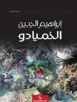علاء الدين حسو - البحث عن يوتوبيا واقعية قراءة.. في رواية "الخميادو" للروائي إبراهيم الجبين