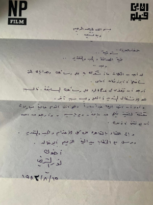 رسالة من الفنان نور الشريف الى الكاتبة والقاصة الفلسطينية شوقيه عروق منصور