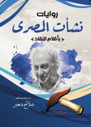 صدور كتاب "روايات نشأت المصري بأقلام النقاد"