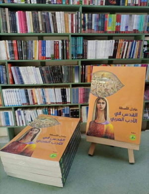 صدور كتاب "القدس في الأدب العربي" للأستاذ الدكتور عادل الأسطة