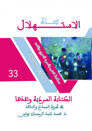 العدد الجديد (33) من مجلة الاستهلال المغربية الأكاديمية المحكمة الكتابة السردية ونقدها في تجربة المبدع والناقد د. محمد عبدالرحمن يونس