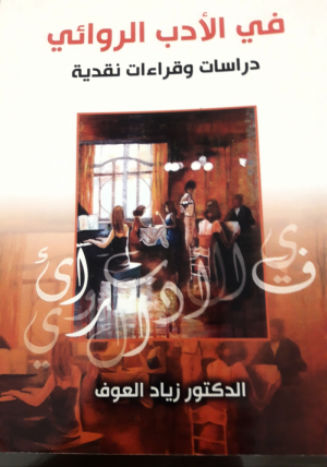 الدكتور زياد العوف يصدر كتاب "في الأدب الروائيّ- دراسات وقراءات نقدية"