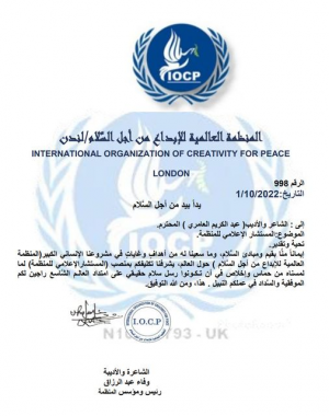 تعيين الكاتب والروائي العراقي عبدالكريم العامري مستشارا إعلاميا للمنظمة العالمية للإبداع من أجل السلام بلندن،