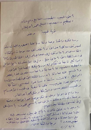 رسالة خطية من رجاء النقاش إلى الدكتور محمد أبو الغار