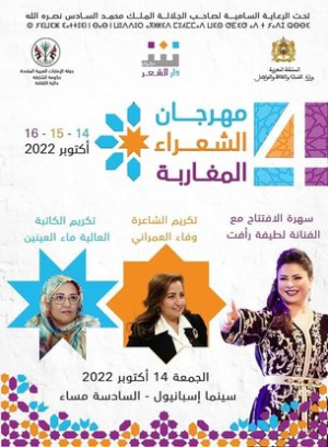 مهرجان الشعراء المغاربة  يحتفي بالشعر أيام 14 - 15 - 16 أكتوبر 2022