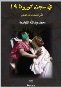 صدور رواية (في سجن كورونا 19) للدكتور محمد عبدالله القواسمة