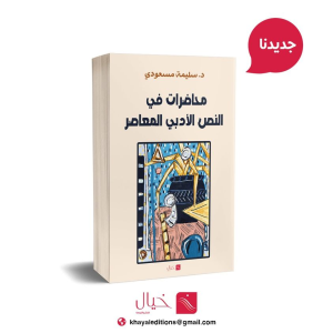 صدور كتاب "محاضرات في النص الأدبي المعاصر" للدكتورة سليمة مسعودي