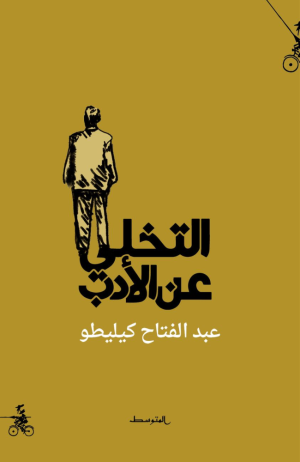منقول  -  صدر حديثا..   عبد الفتاح كيليطو يتخلى عن الأدب
