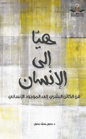 محمد الحمامصي  -  "هيا إلى الإنسان"... رؤية فلسفية للاتجاه الآخر فينا