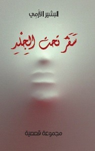 عبدالرحيم التدلاوي  -  مقاربة "سفر تحت الجلد": جمالية التشكيل وعمق التناول.