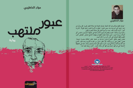 صدور رواية "عبور ملتهب" للكاتب والباحث المغربي مراد الخطيبي