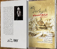"أَدْرَكَهَا النّسيان" للدكتورة سناء الشّعلان باللّغة الفارسيّة  "أَدْرَكَهَا النّسيانُ: دختری در دامان فراموشی"