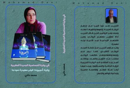 الناقد المغربي الأستاذ السي محمد داني يصدر كتابه النقدي الجديد "في رواية الحساسية الجديدة المغربية رواية (أنجيرونا) لليلى مهيدرة نموذجا"