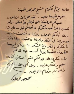 رسالة خطية إلى الشاعر الشيخ أحمد بن محمد آل خليفة من الموسيقار محمد عبدالوهاب