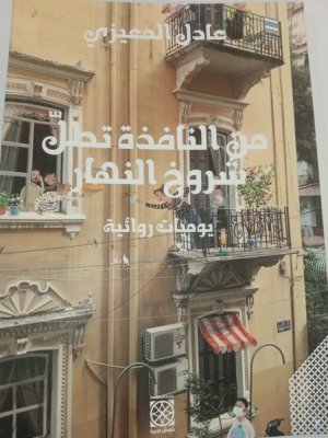 "من النافذة تطل شروخ النهار - يوميات روائية" كتاب الأستاذ عادل المعيزي الجديد سيكون حاضرا في معرض الكتاب التونسي