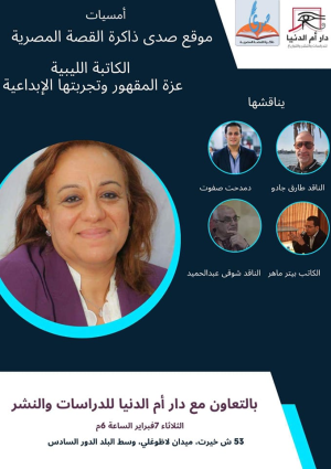 موقع صدى القصة المصرية يتشرف باستضافة الكاتبة الليبية عزة المقهور، يوم الثلاثاء