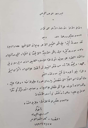 رسالة خطية من محمد رجب البيومي إلى الشاعر محمد فؤاد
