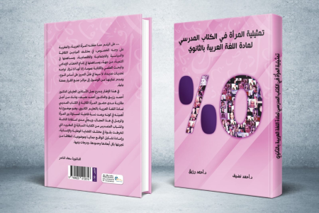 صدور كتاب (تمثيلية المرأة في الكتاب المدرسي.. مقاربة إحصائية) للدكتور أحمد رزيق والدكتور أحمد  نضيف