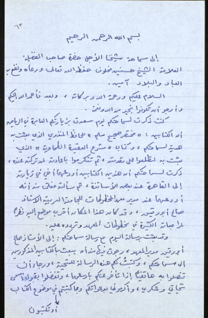 رسالة من العلامة المحقق عبد الفتاح أبو غدة إلى شيخه مفتي الديار المصرية الإمام حسنين محمد مخلوف