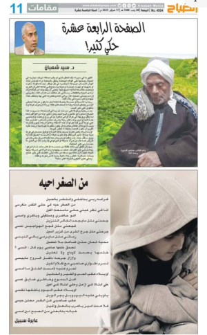 على صفحات جريدة الصباح الكويتية من كتاب صفحات من سيرة أبي.. الصفحة الرابعة عشر " حكي كثير!"  للدكتور سيد شعبان