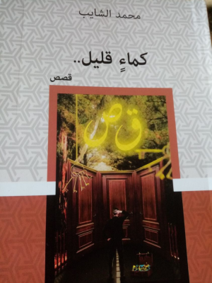 عبدالرحيم التدلاوي   -   في عشق القاف والصاد، قراءة في مجموعة "كماء قليل.. للمبدع محمد الشايب.