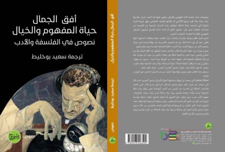 سعيد بوخليط يصدر كتابا جديدا بعنوان: "أفق الجمال،حياة المفهوم والخيال: نصوص في الفلسفة والأدب"