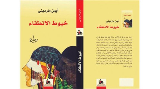 مصطفى فودة   -    قراءة فى رواية "خيوط الإنطفاء" للكاتب أيمن ماردينى