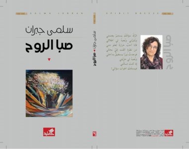صدور ديوان "صبا الروح" للشاعرة الفلسطينية سلمى جبران.