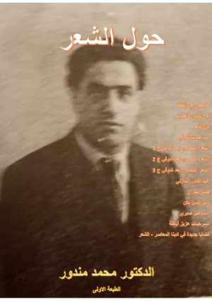خالد محمد مندور   -   هذا هو كتاب الدكتور مندور حول الشعر