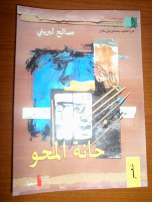 عبدالرحيم التدلاوي  -   قراءة سريعة في ديوان "حانة المحو" لصالح لبريني، أو دهشة التيه.