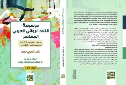 صدور (موسوعة النقد الروائي العربي المعاصر) بإشراف البروفيسور محمد عبدالرحمن يونس