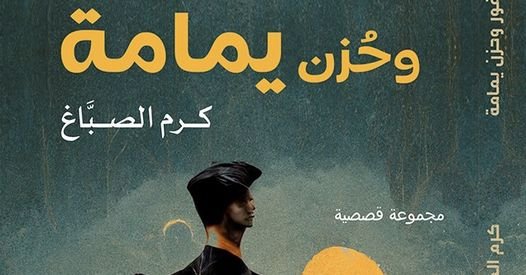 مختبر السرديات بمكتبة الإسكندرية يناقش المجموعة القصصية "بخفة عصفور و حزن يمامة" للقاص كرم الصباغ.