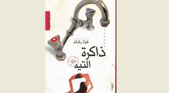 د.خالد محمد عبدالغني    -  صدمة الختان وتبعاتها النفسية في  رواية "ذاكرة التيه"