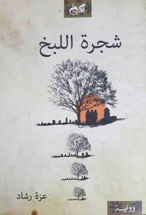 د. خالد محمد عبدالغني    -    معالم النفس المضطربة في رواية "شجرة اللبخ"