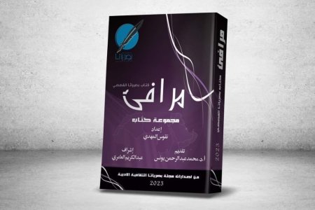 مجلة بصرياثا الثقافية تصدر كتاب (مرافئ) الخاص بالقصة العربية بمناسبة ذكراها التاسعة عشر