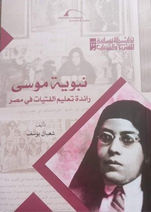 د. علي زين العابدين الحسيني   -   نبوية موسى ومحمد رجب البيومي